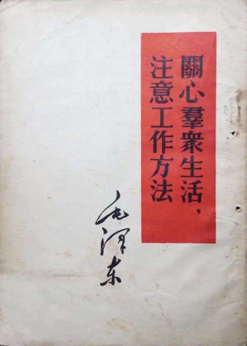 關心群眾生活，注意工作方法