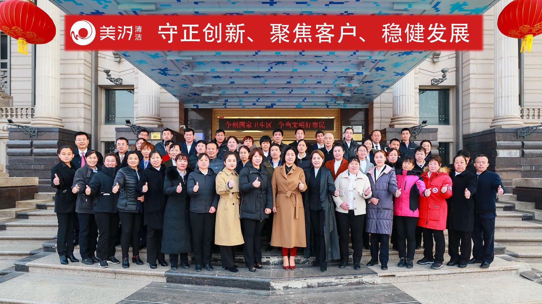 美汐清潔召開(kāi)2021年年會(huì)