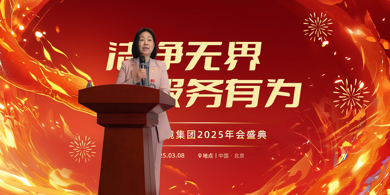 美汐年會,北京保潔公司,美汐環境