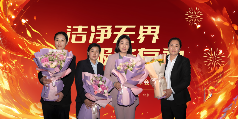 美汐年會,北京保潔公司,美汐環境