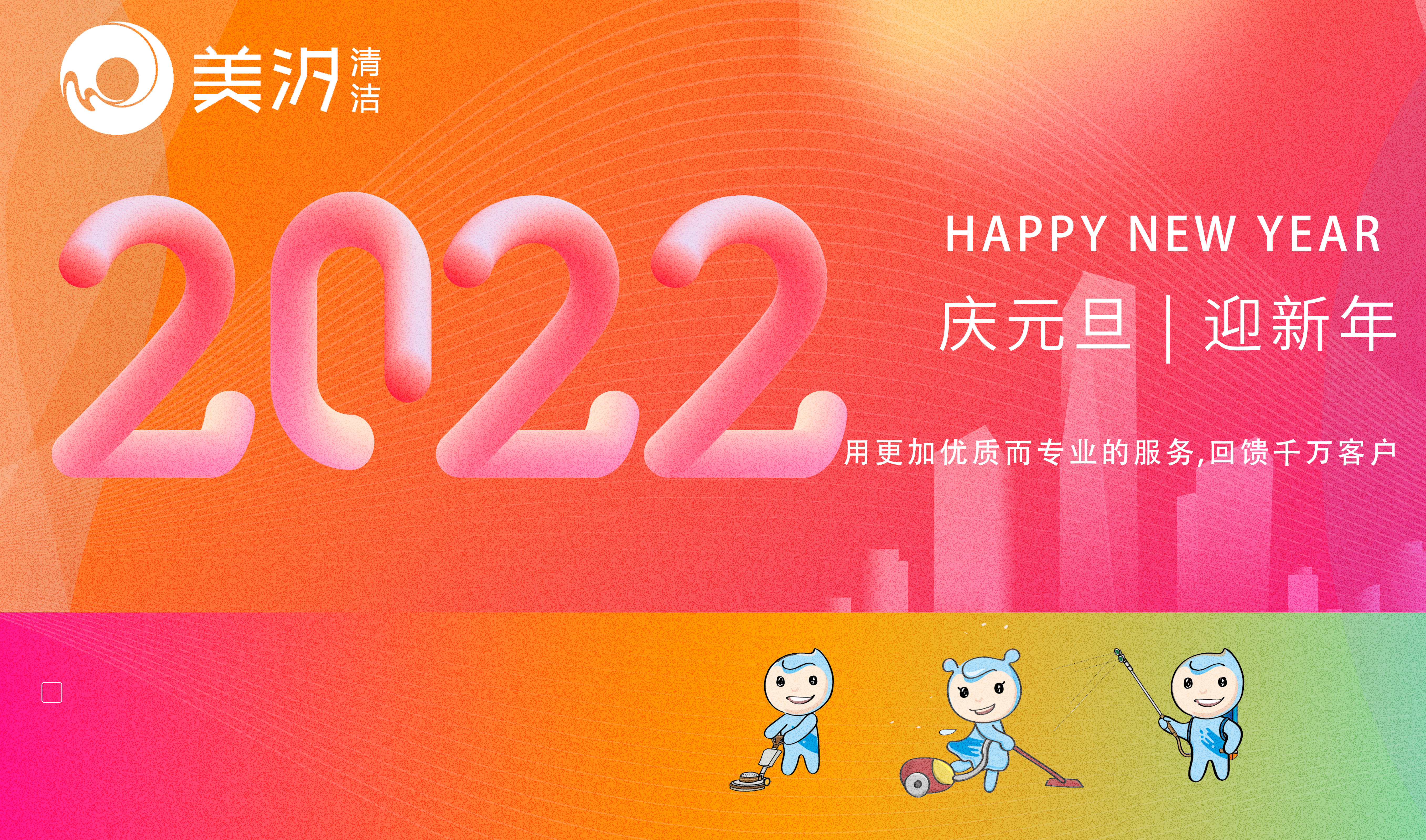 美汐清潔的新年問候