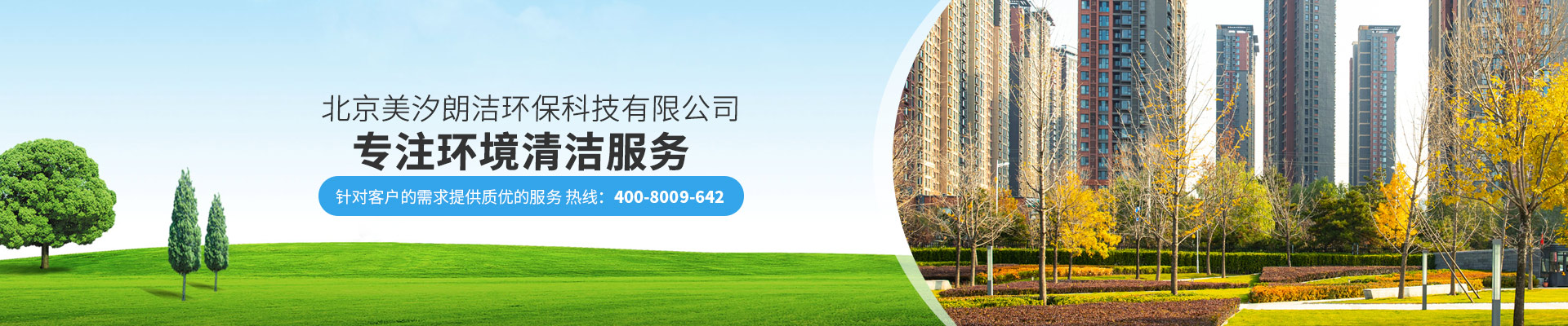 北京美汐朗潔環(huán)保科技有限公司專(zhuān)注環(huán)境清潔服務(wù)